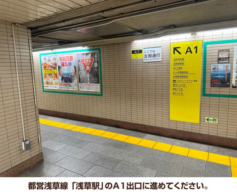 都営浅草線 「浅草駅」のA1出口に進めてください。