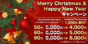 Merry Christmas & Happy New Year キャンペーン 浅草 蔵前 田原町 - Ruen Thai Massage｜ルアン タイ マッサージ